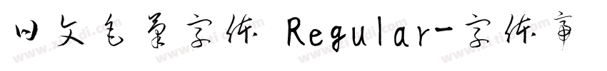 日文毛筆字体 Regular字体转换